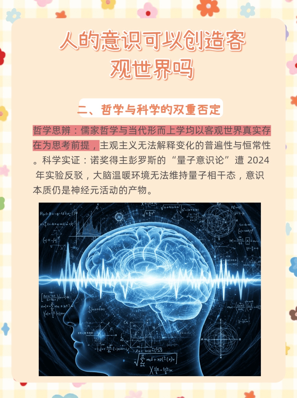 人的意识能否创造客观世界？