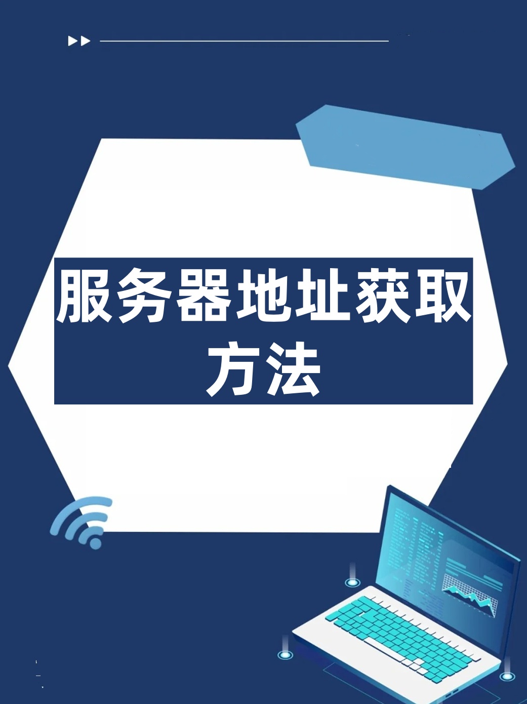 如何获取服务器更新的地址？