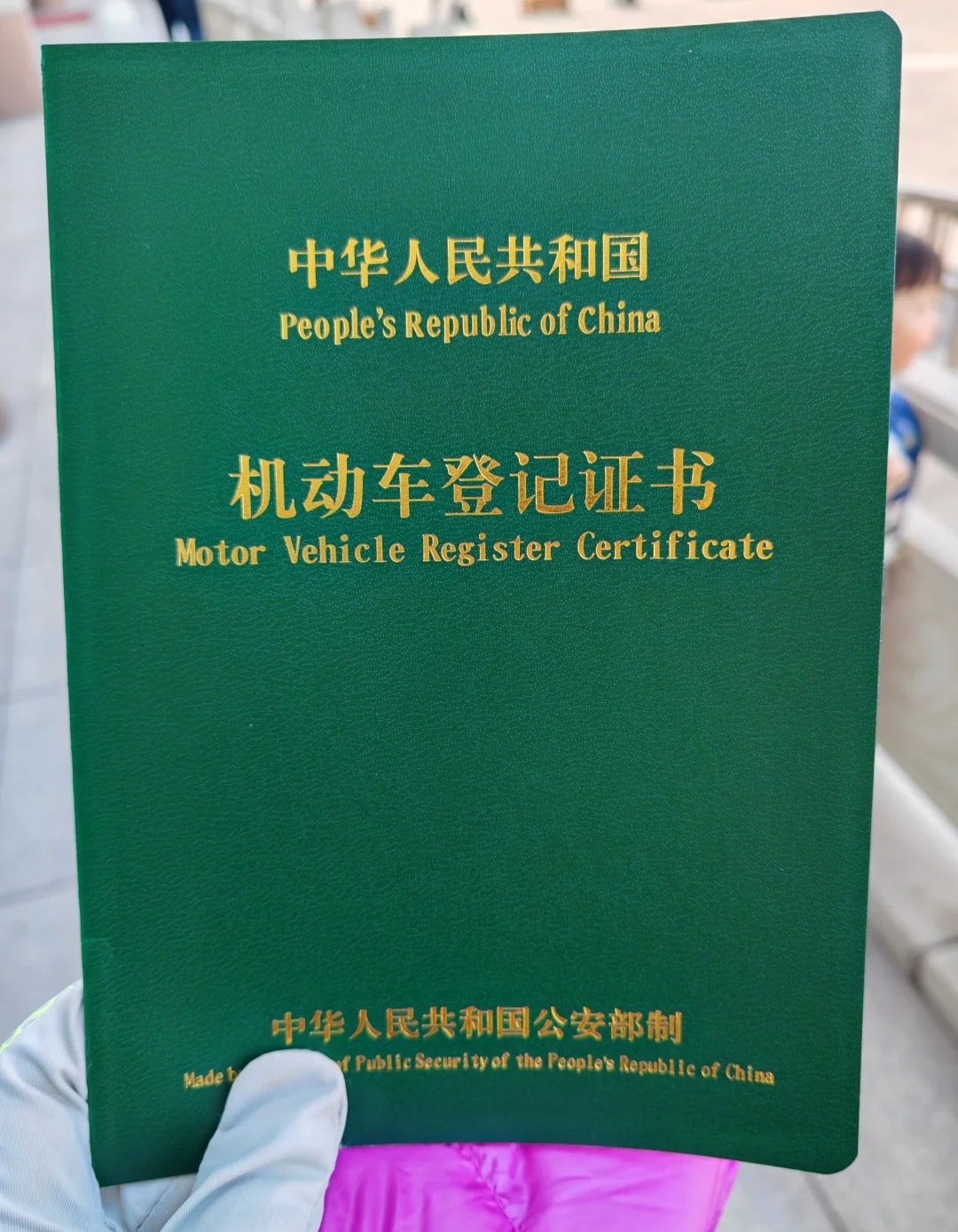 机动车注册登记是什么