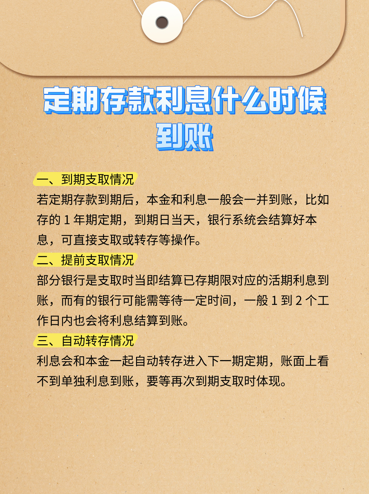 速看：定期存款利息什么时候到账