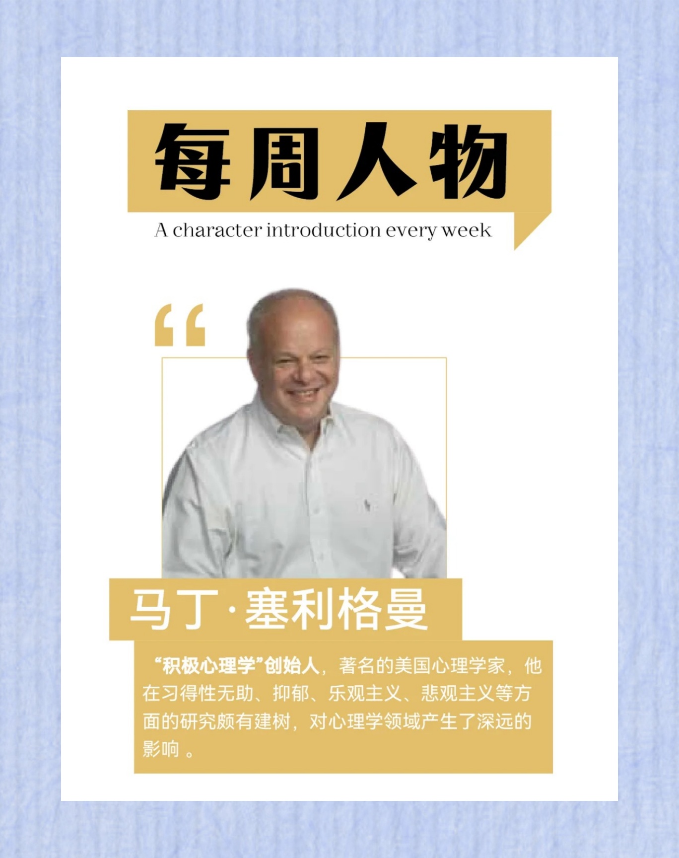 马丁塞利格曼的简介