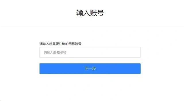 网易账号注册显示该账号不可注册