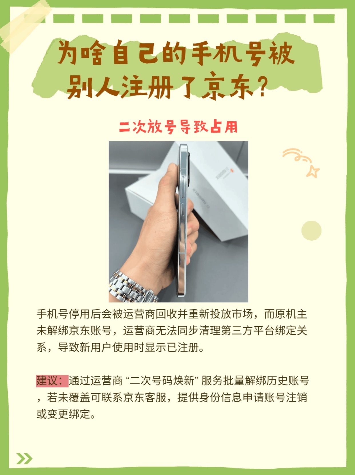 手机号给别人注册京东安全吗