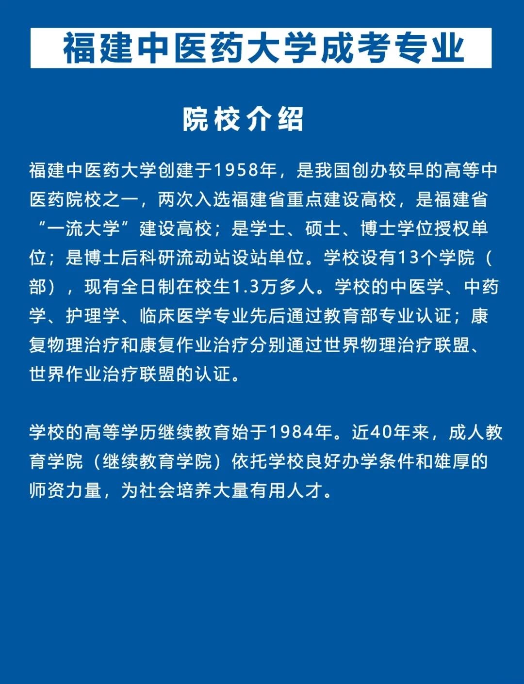 福建中医药大学成考报考条件与专业认证介绍