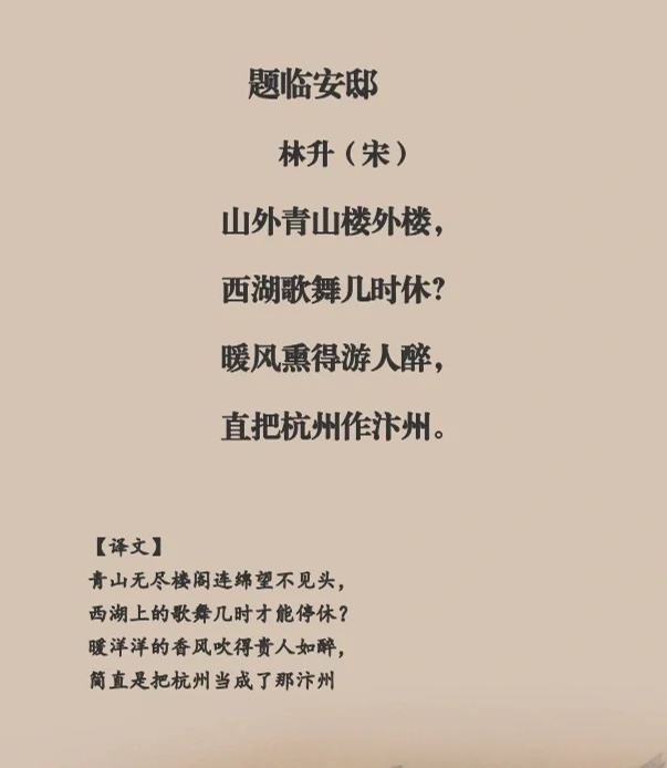 速看!《题临安邸》古诗翻译