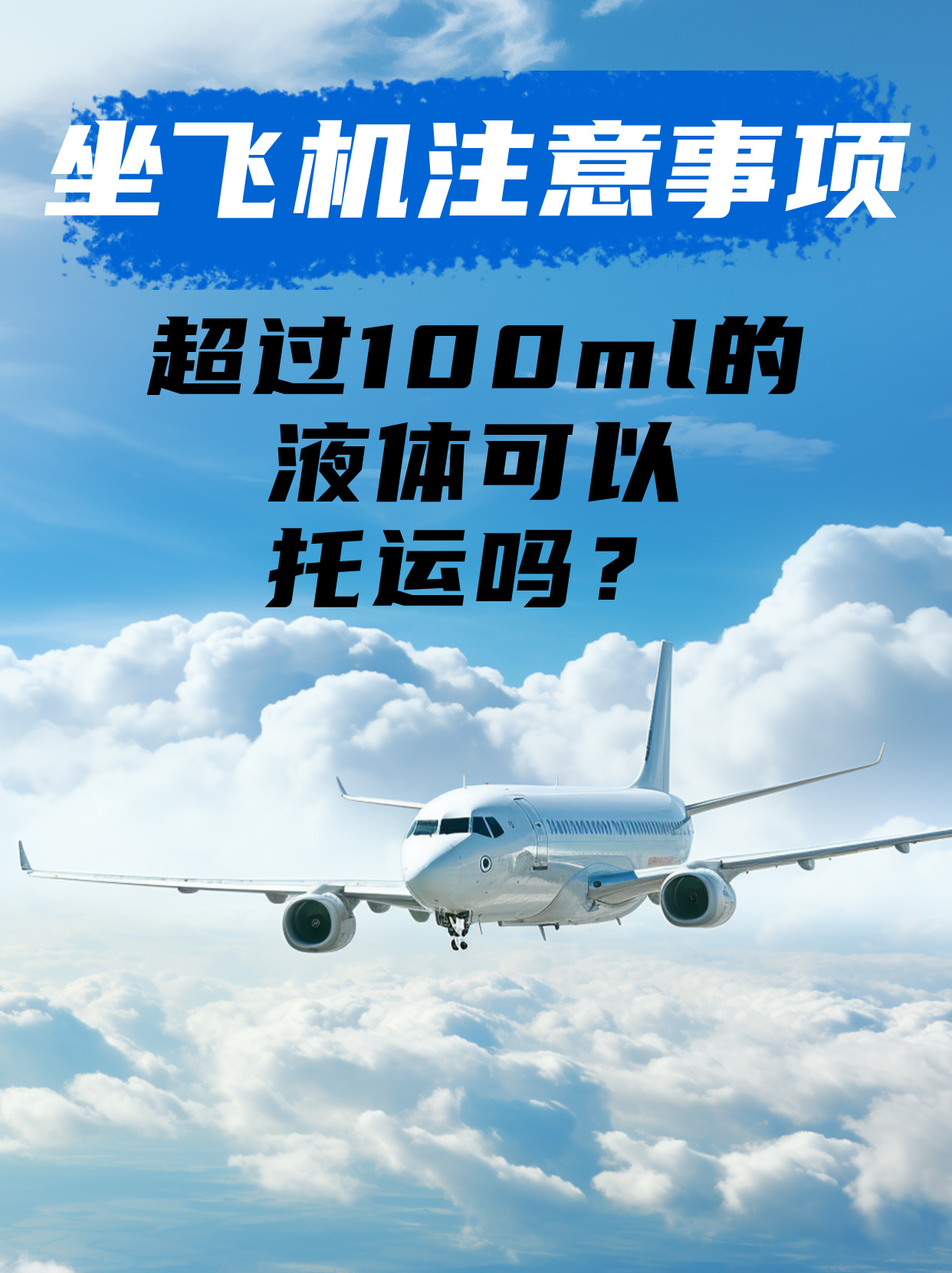 坐飞机注意事项|超过100ml的液体可以托运吗？
