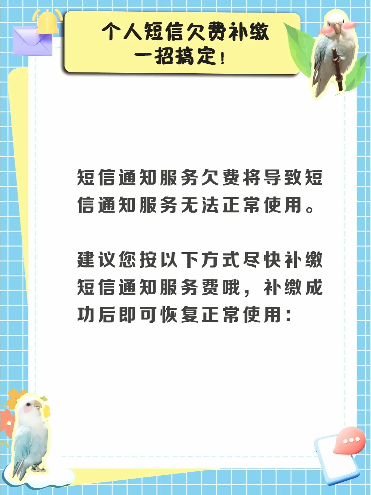 建设银行短信欠费如何补交