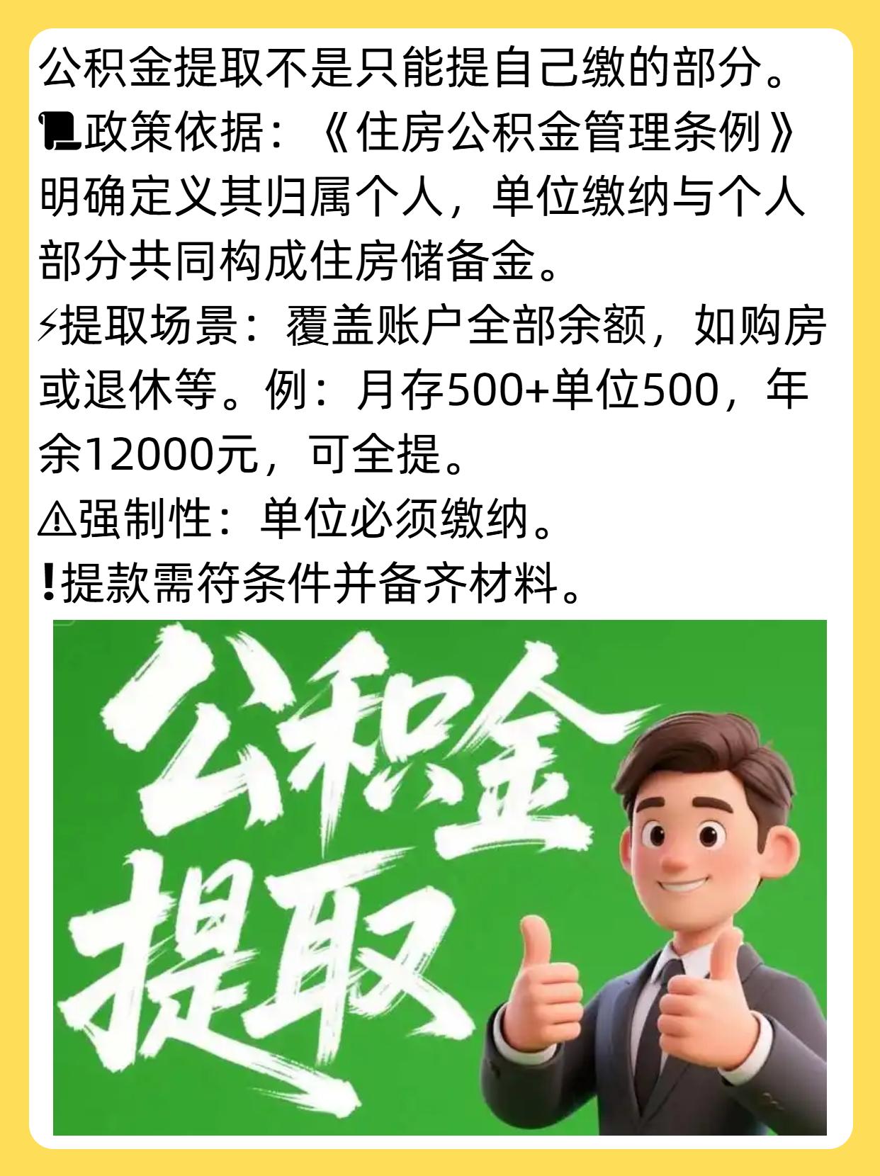 公积金只能提取自己交的部分吗？