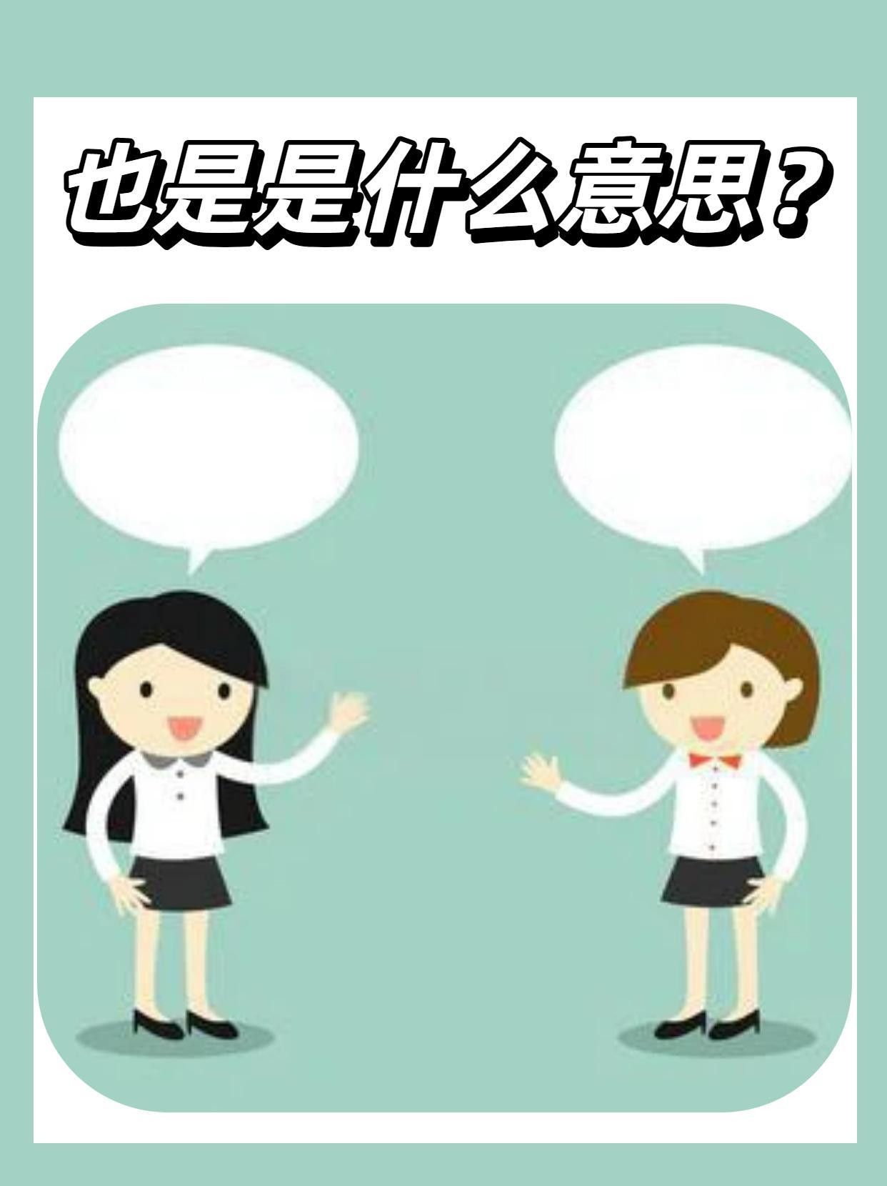 也是是什么意思？