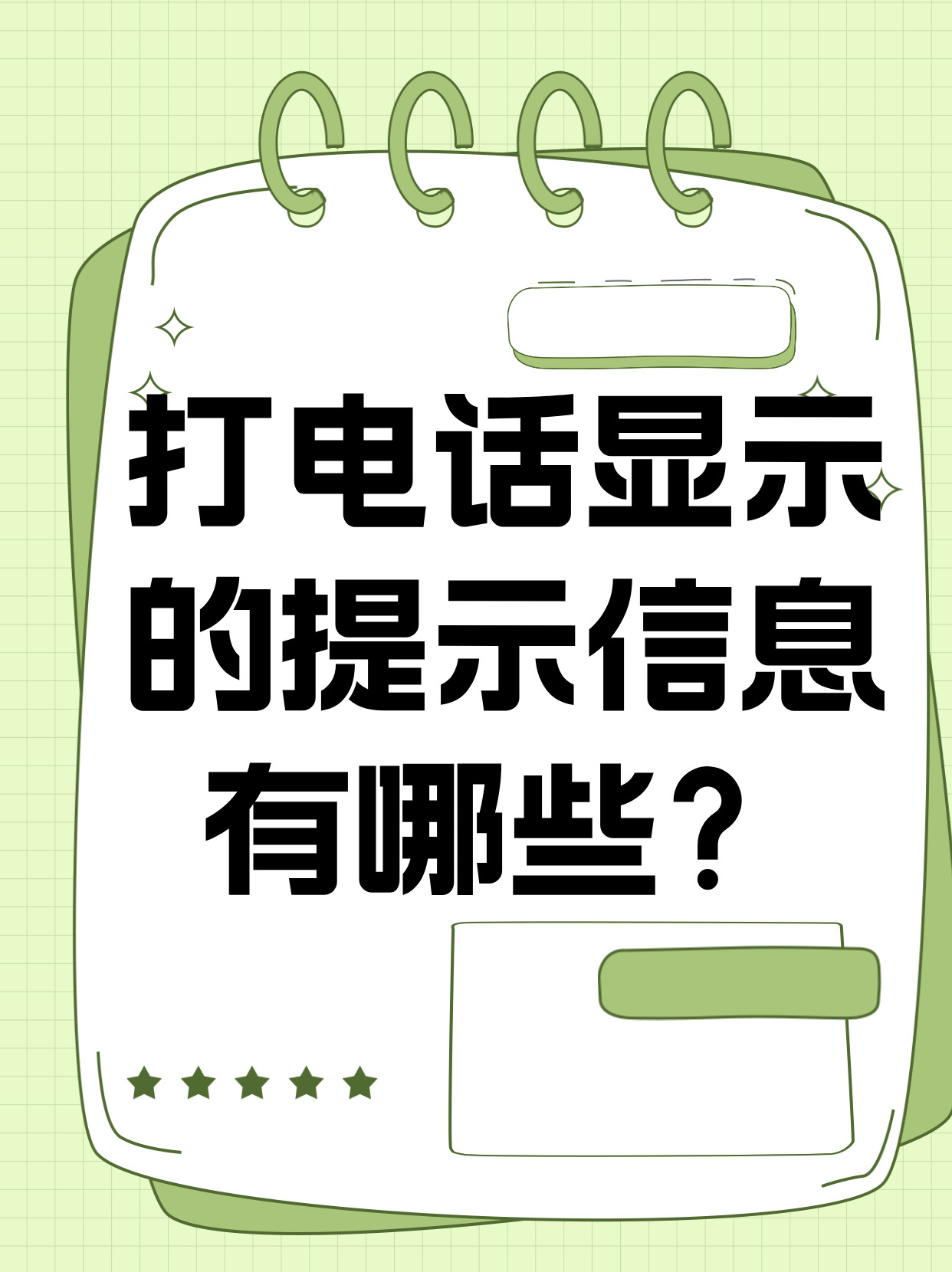 打电话显示以短信提醒为准吗怎么设置