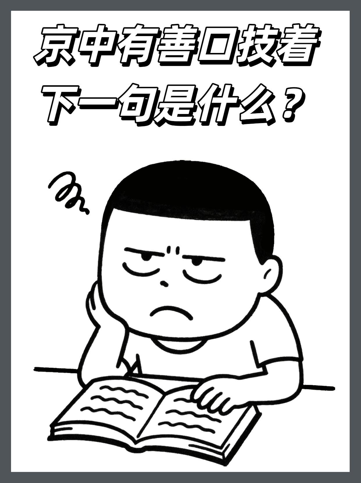 京中有善口技者下一句是什么?