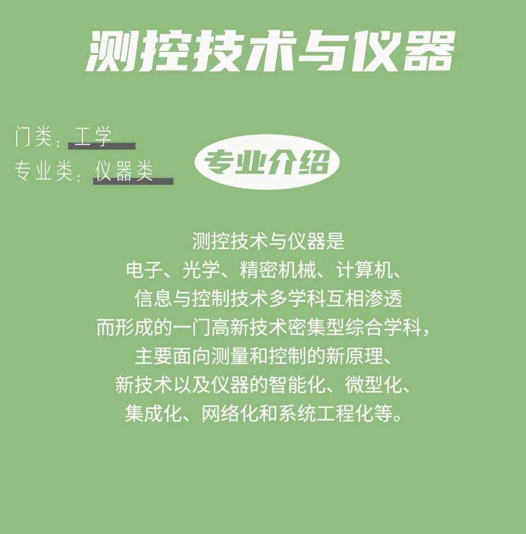 专业介绍-测控技术与仪器-属于什么大类？