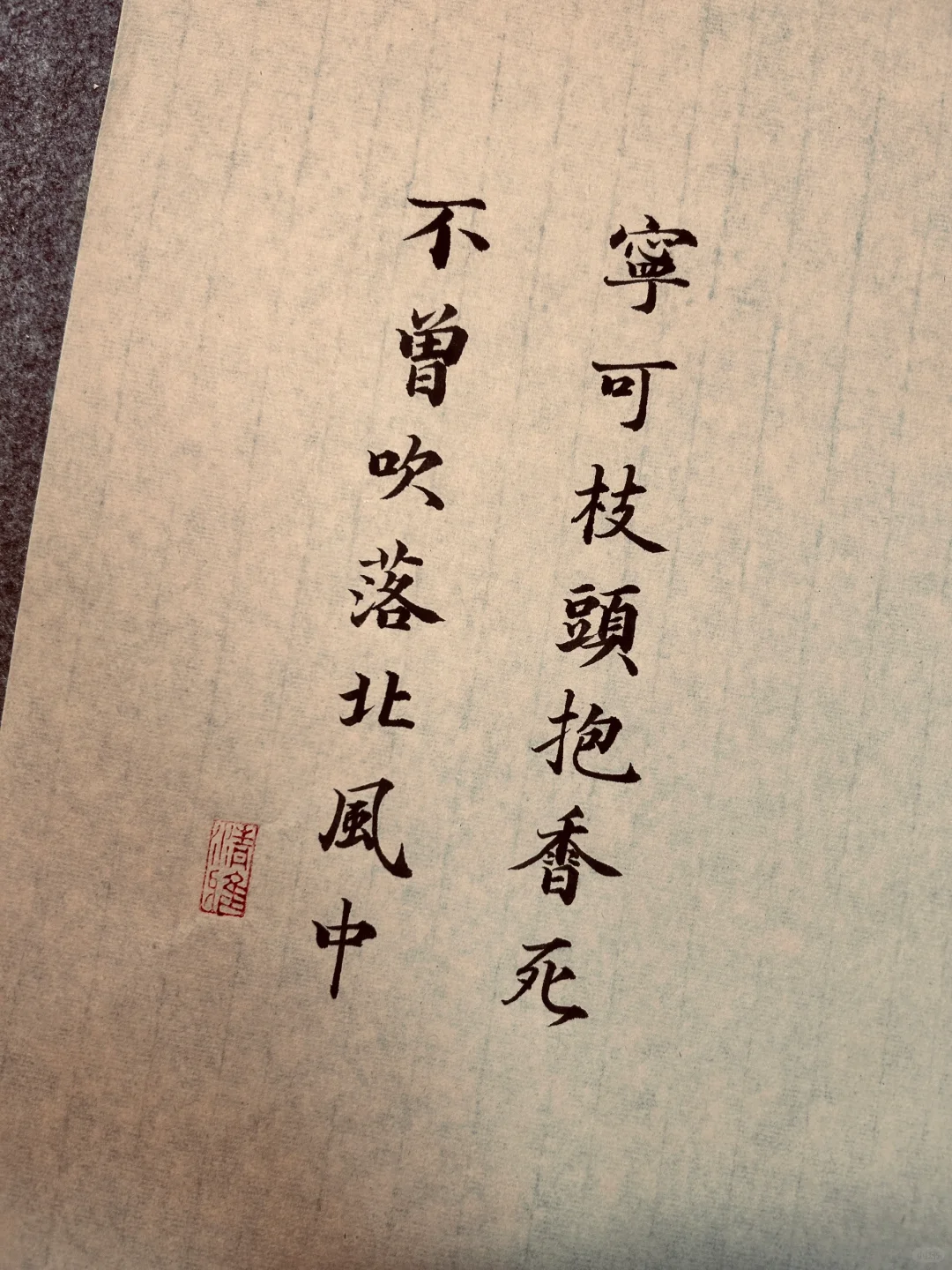 书法｜宁可枝头抱香死不曾吹落北风中