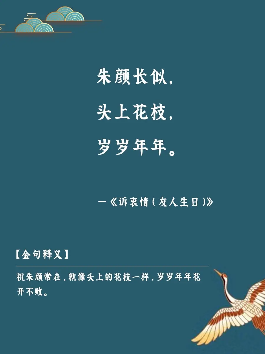 你知道生日快乐 如何用古文说吗