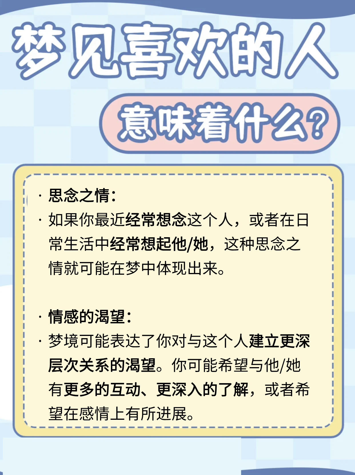 经常梦到喜欢的人，梦的奥秘与情感映射