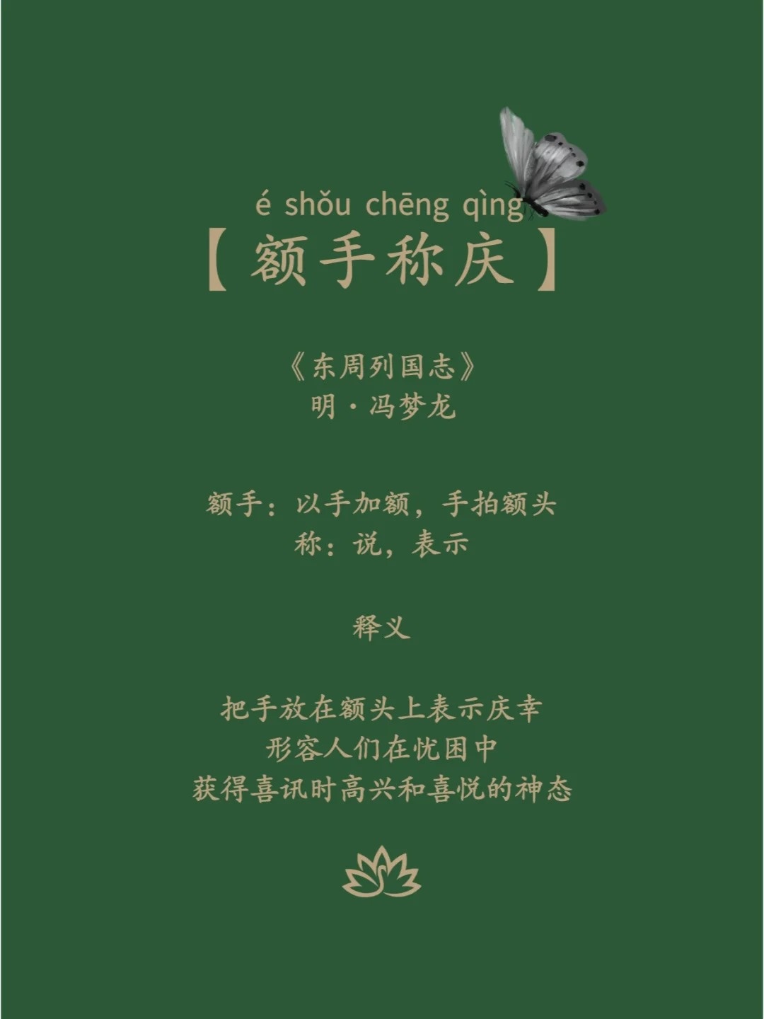 额手称庆是什么意思