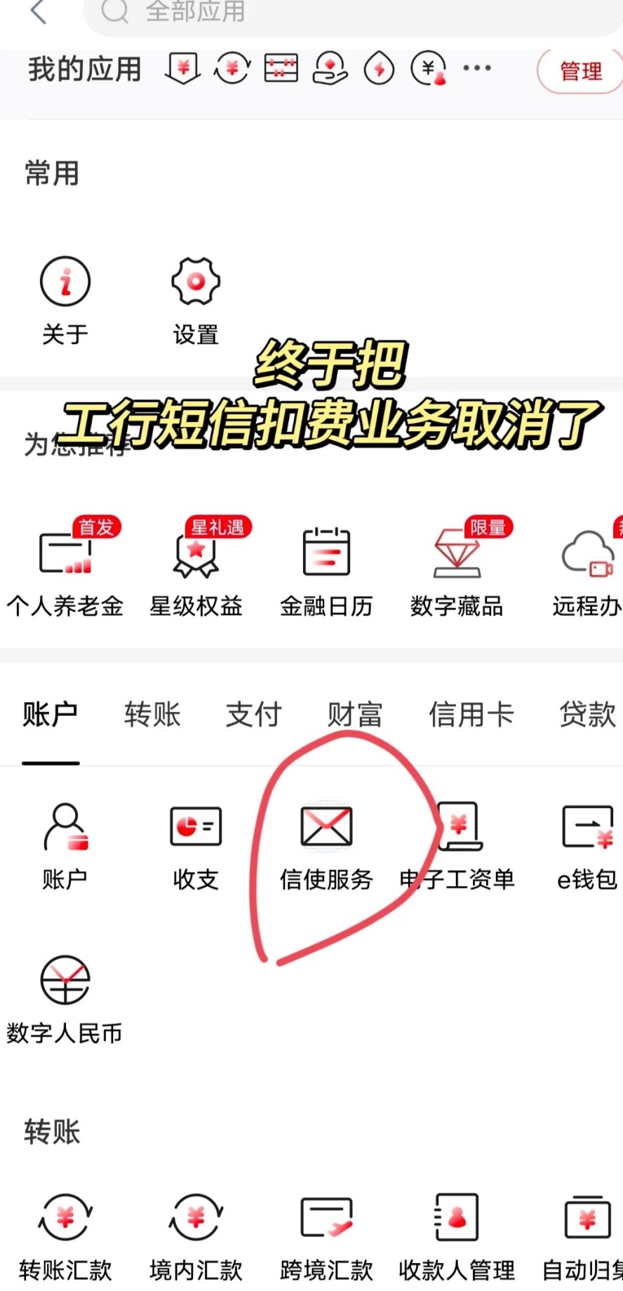 怎么取消工商银行短信提醒服务费