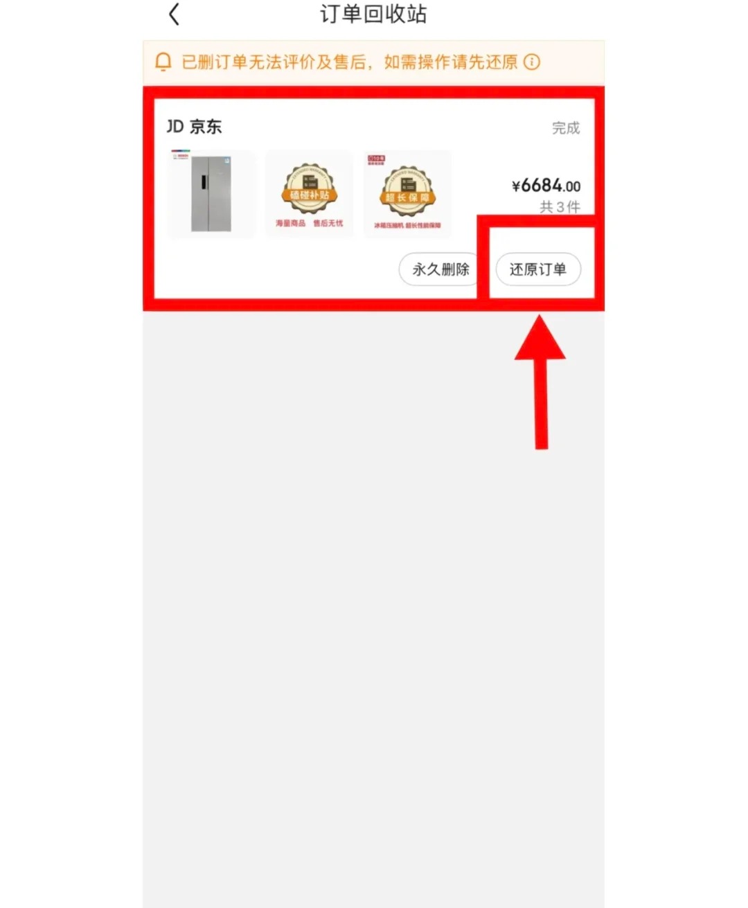 京东的购买记录能保存多久