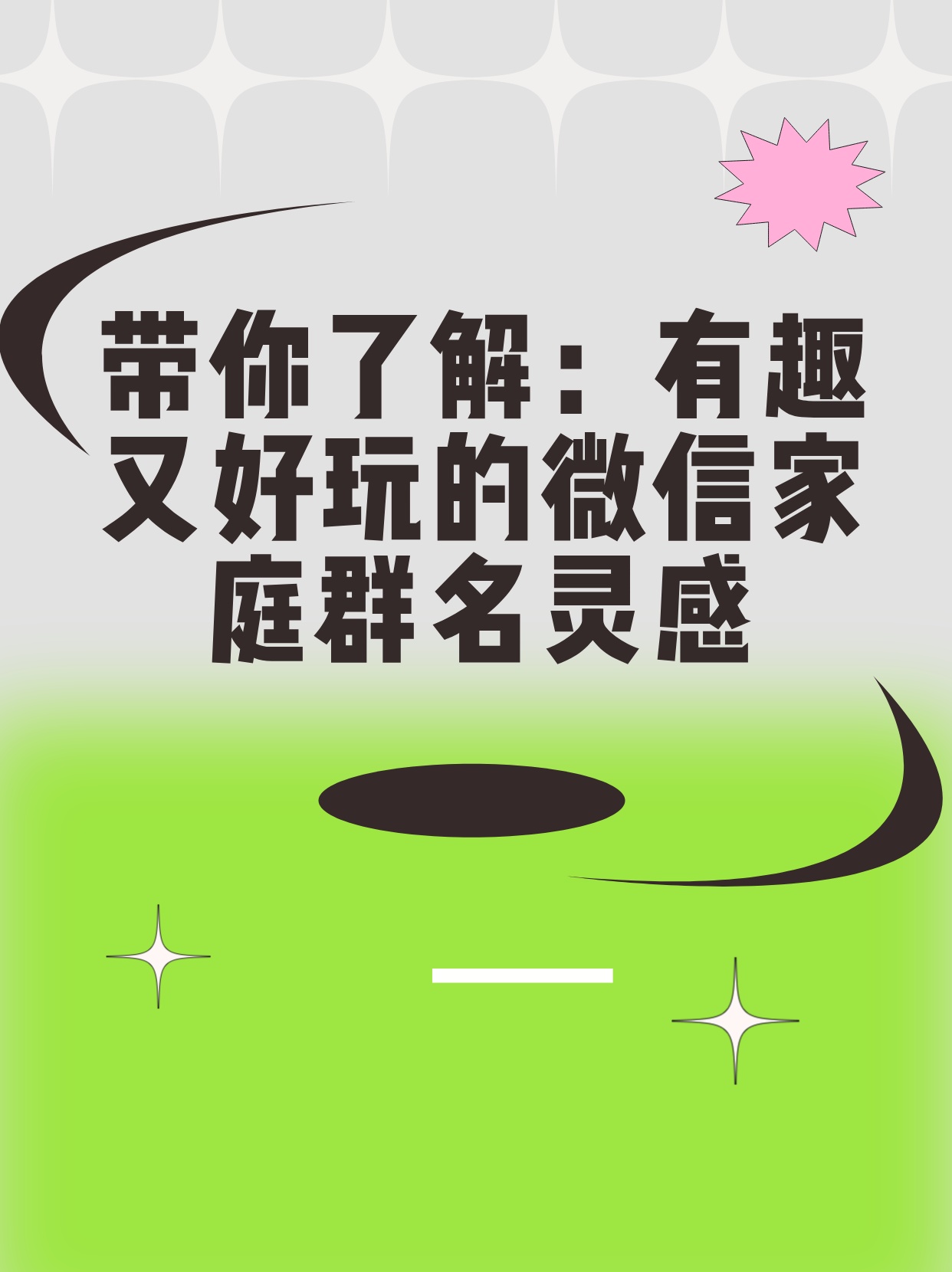 带你了解:有趣又好玩的微信家庭群名灵感