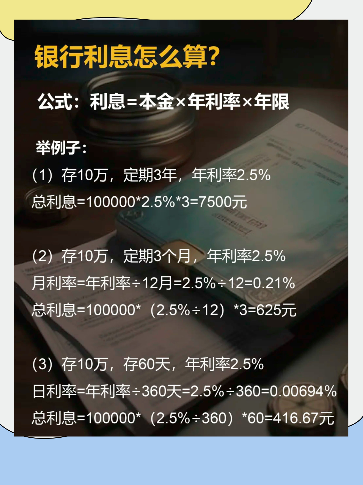 带你了解：银行年利率怎么算，这3个公式就够了