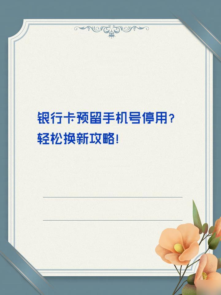 手机号已停用怎么更改银行卡手机号码不变 手机号已停用怎么更改银行卡手机号码不变