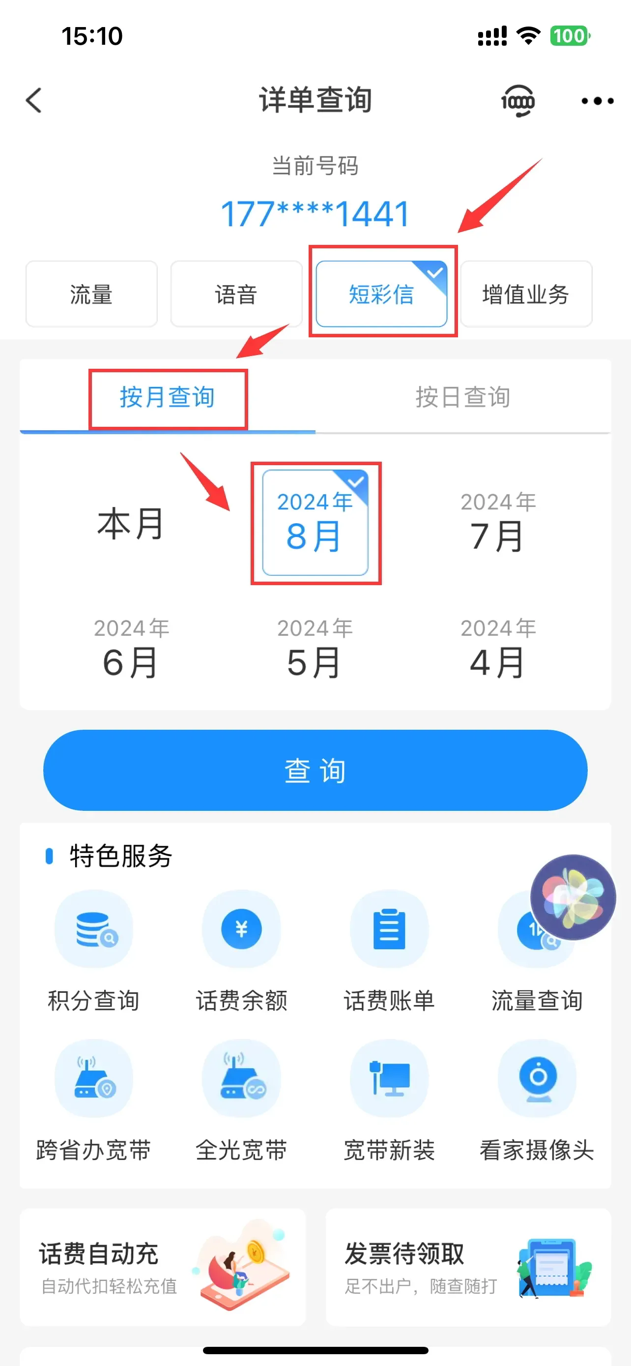 怎么查询短信详单信息