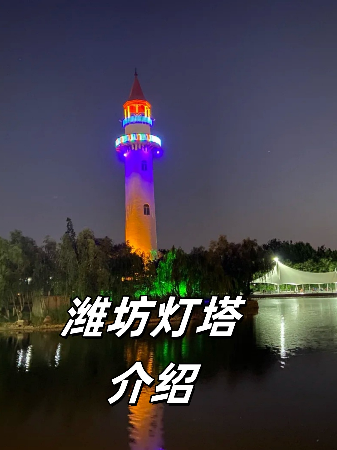 潍坊灯塔介绍