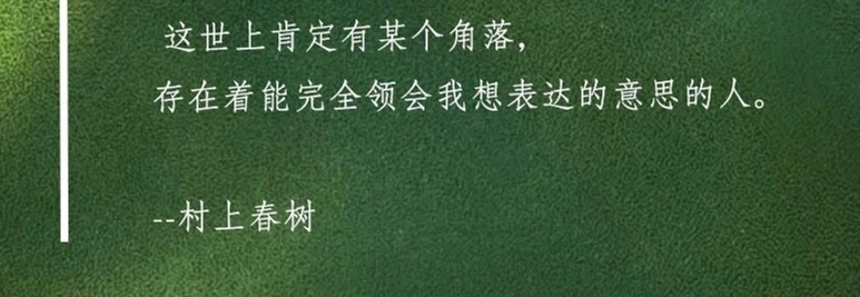 村上春树经典语录精选