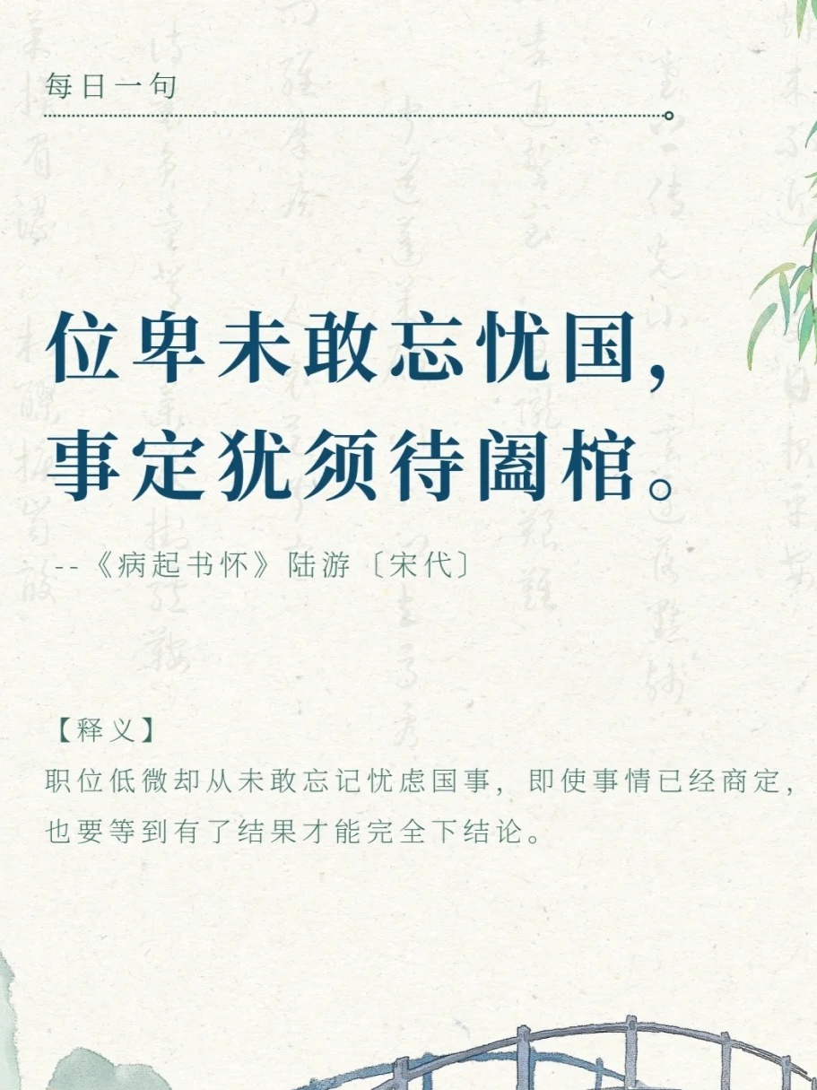 速看：“位卑未敢忘忧国”的意思与含义