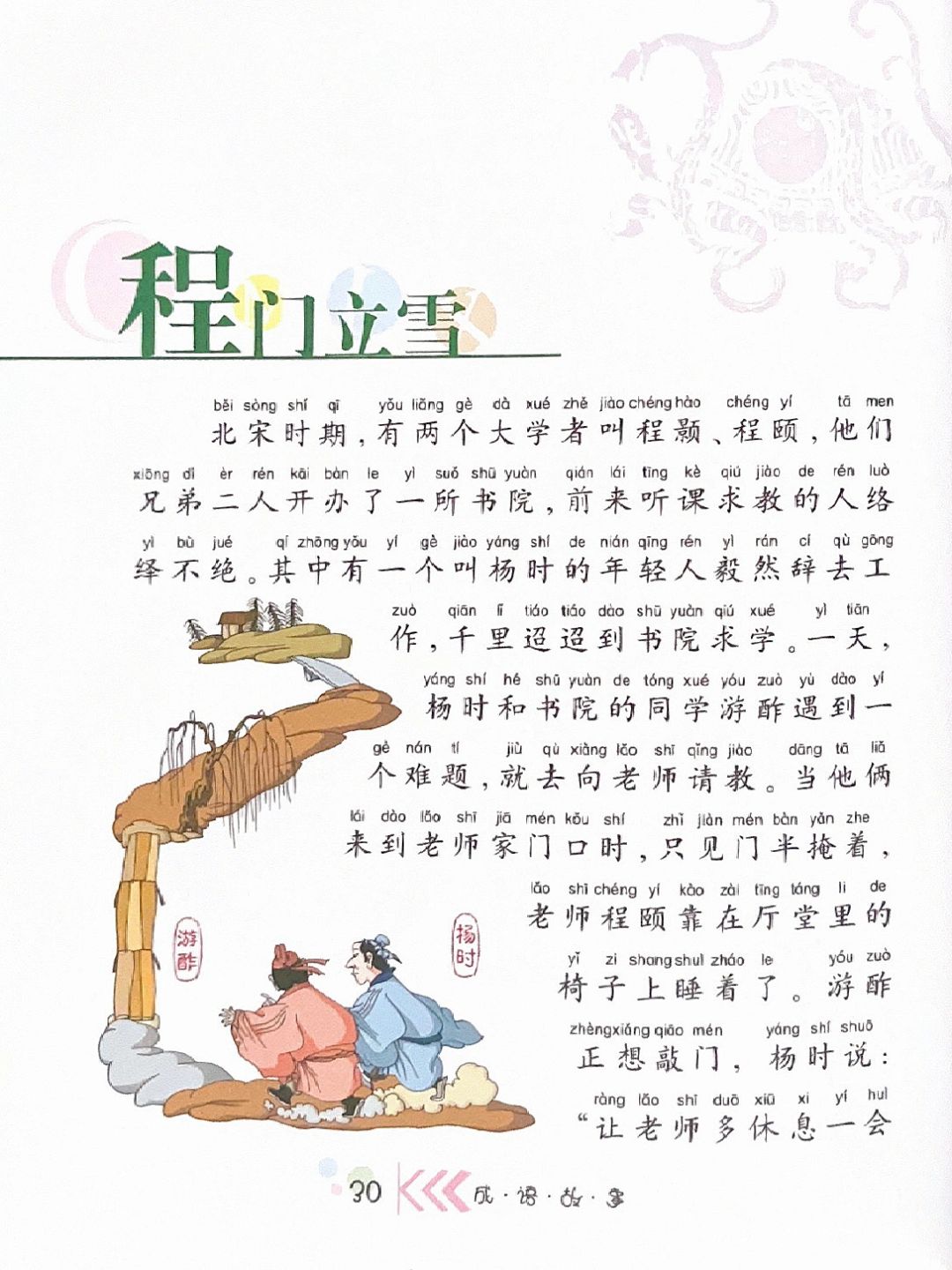成语故事022：文字版本《程门立雪》