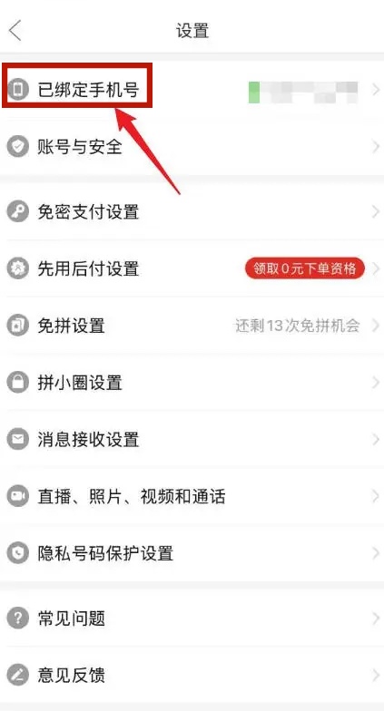 绑定拼多多手机号码如何解绑