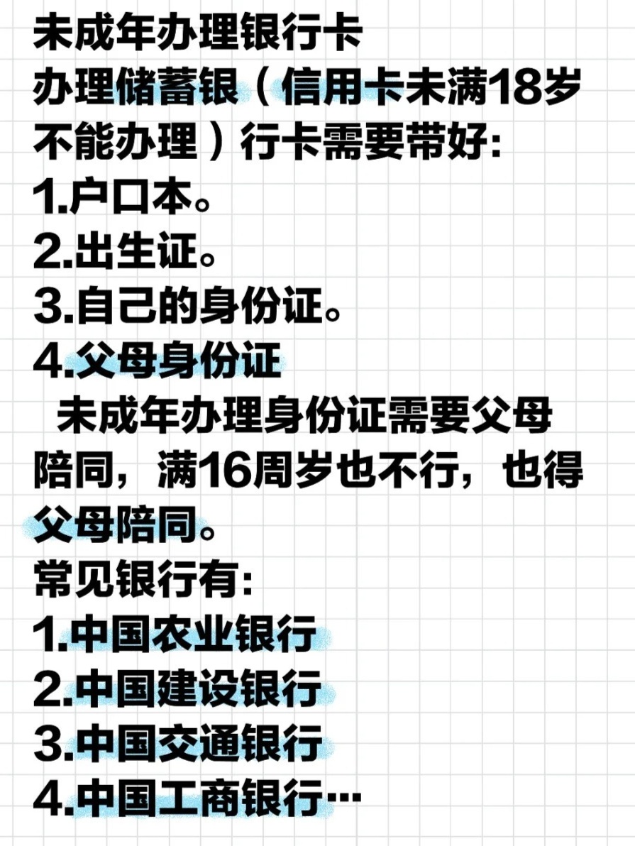 带你了解：未成年能办什么银行卡及办理事项！