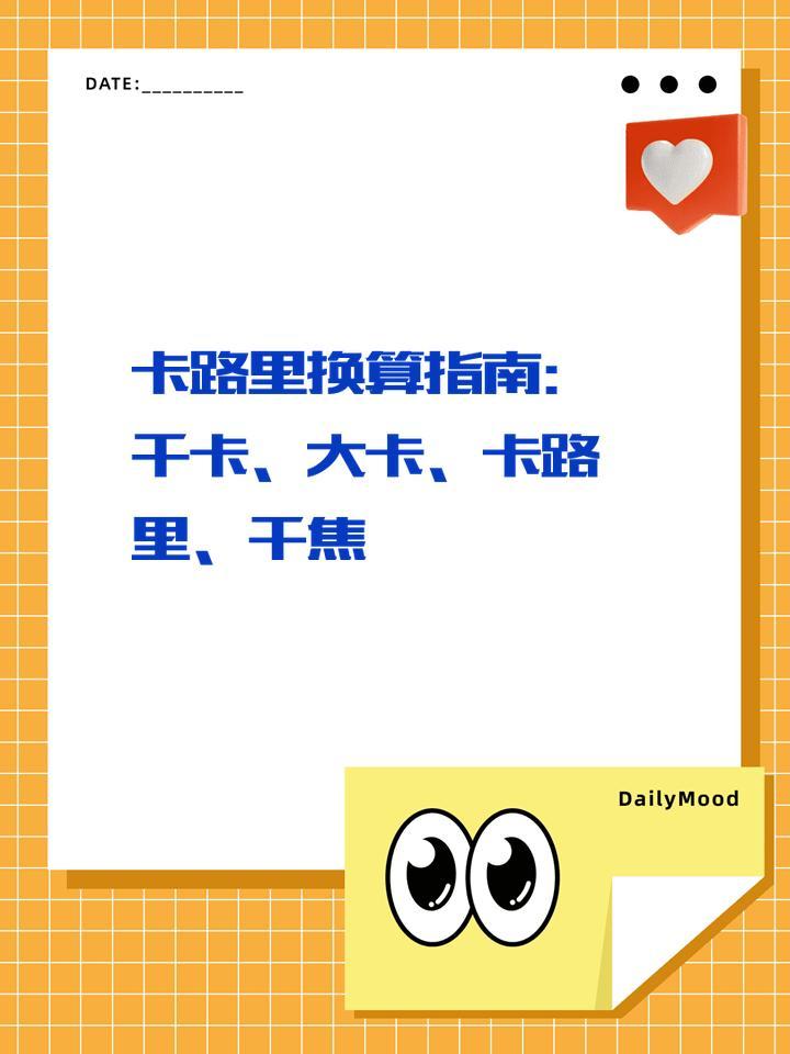 卡路里换算指南：千卡大卡卡路里千焦