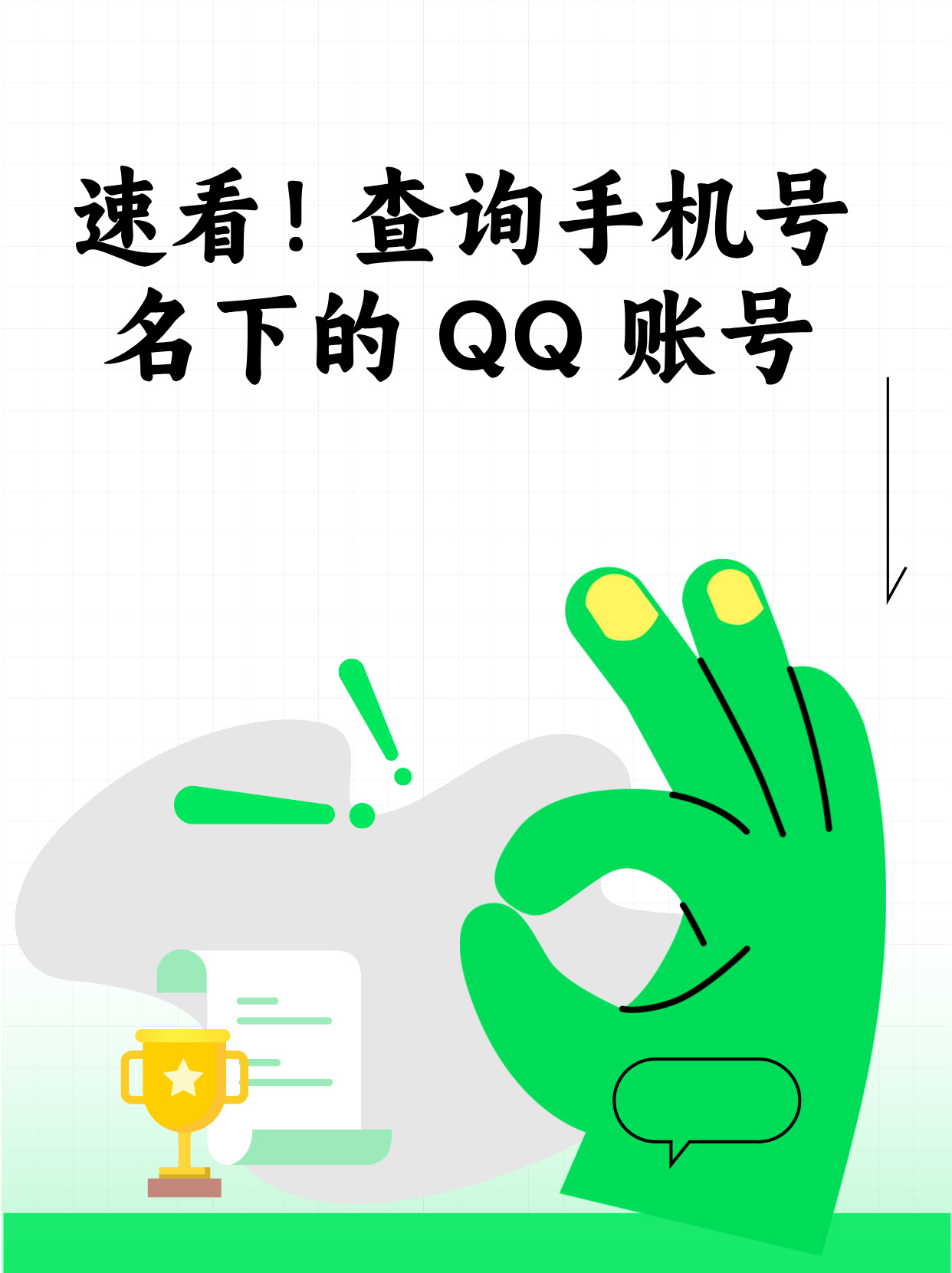 qq号查手机号在线查询网站