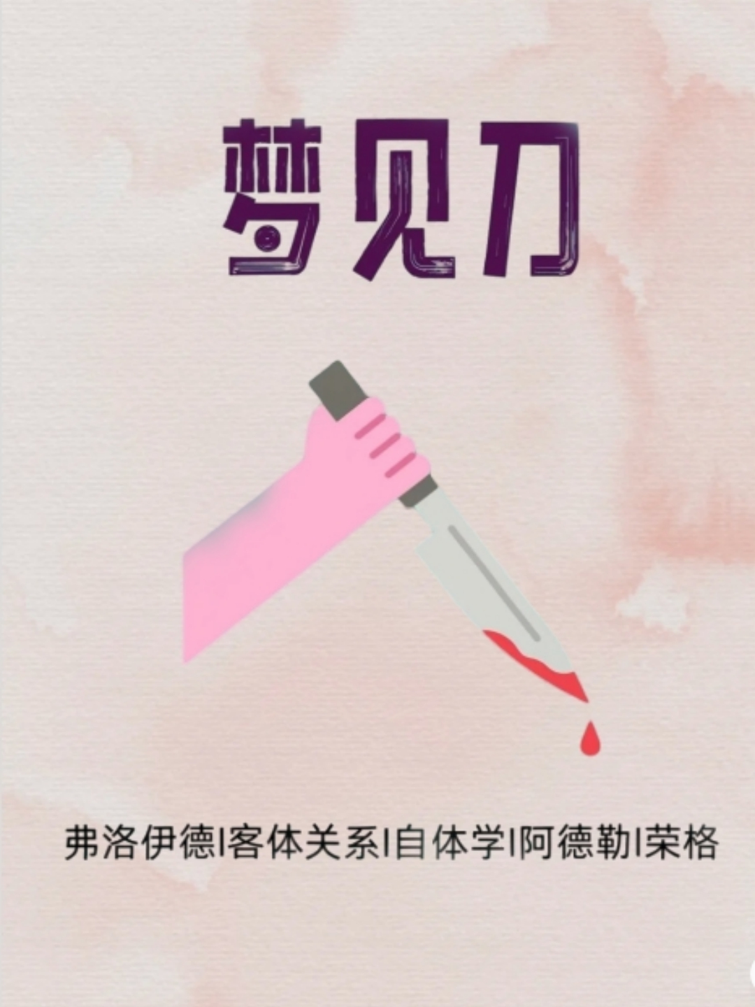 梦境之刃，解析梦见被别人捅了一刀的深层含义