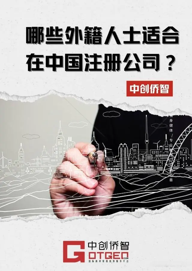 外籍人士在中国注册公司