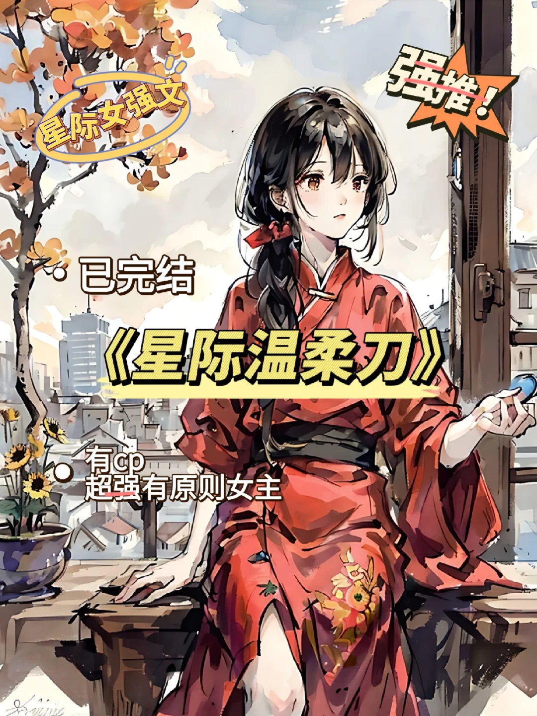超好看的星际女强文！女主是神明超级强！！