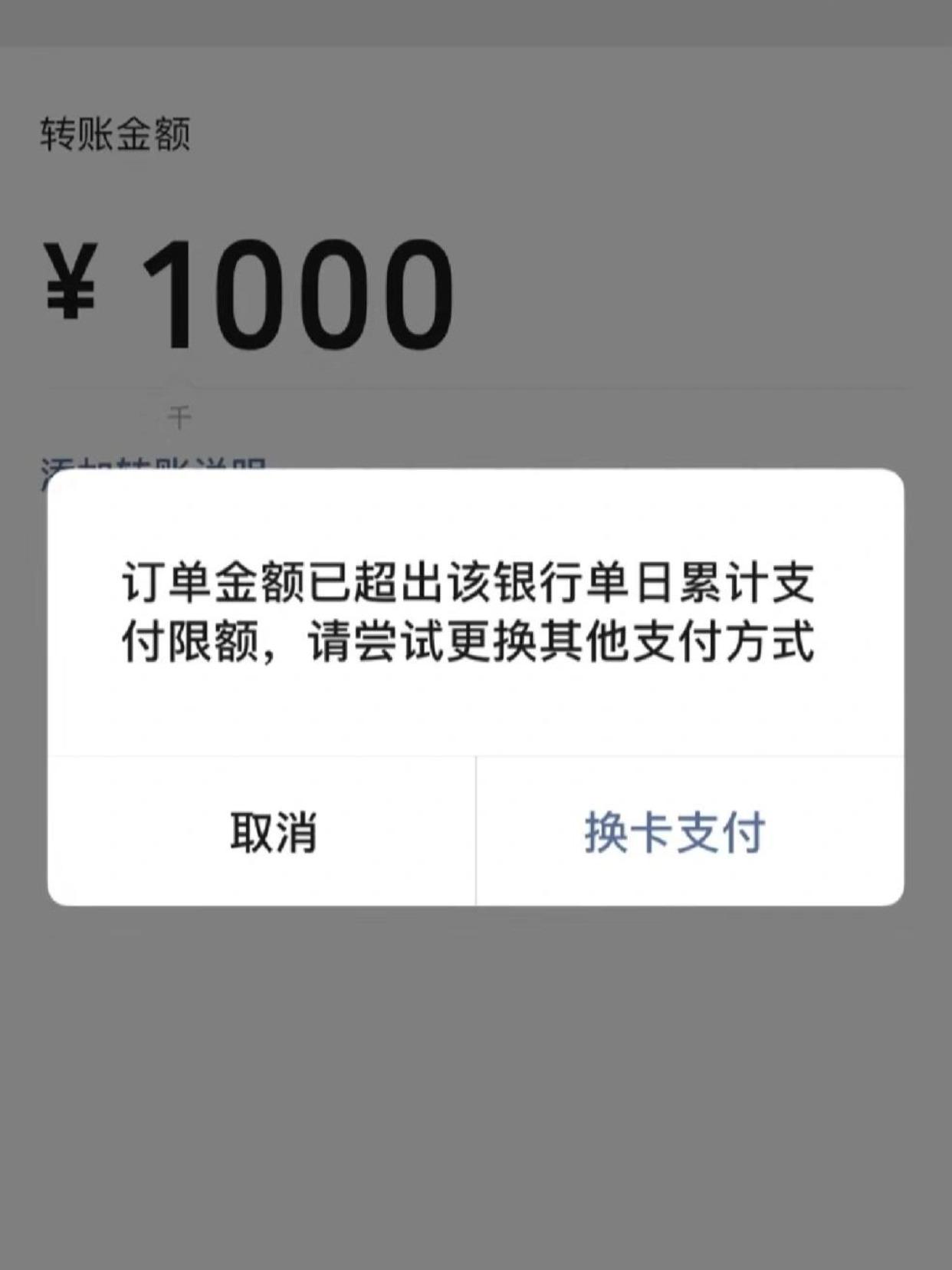 交易金额超过日累计限额