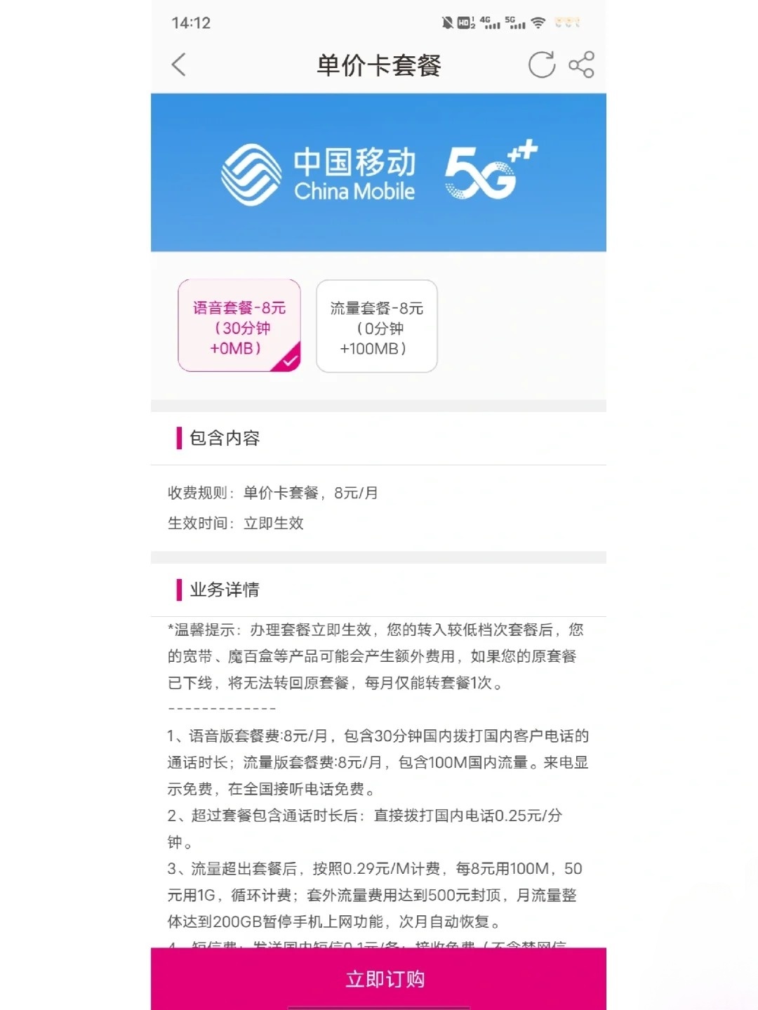 移动语音套餐怎么买