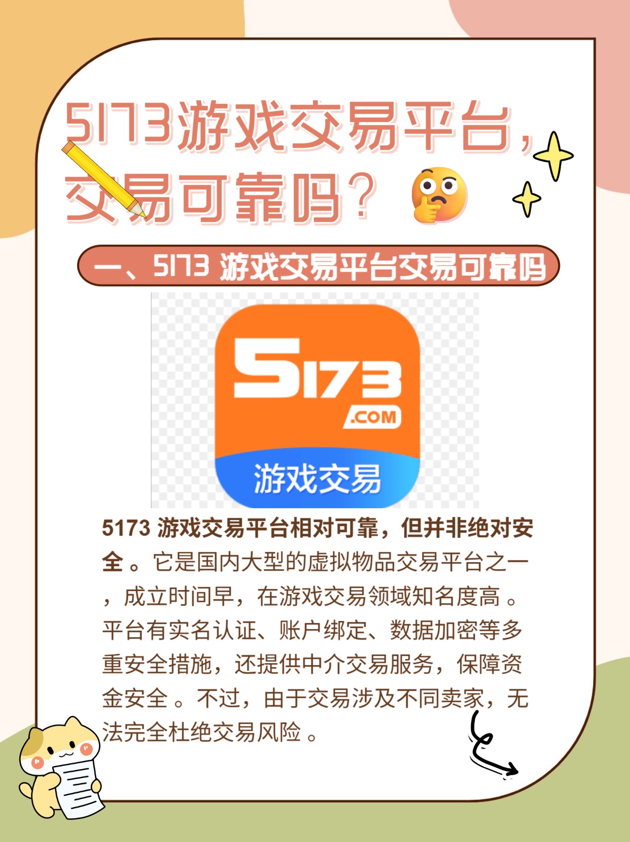 5173游戏交易平台交易安全吗