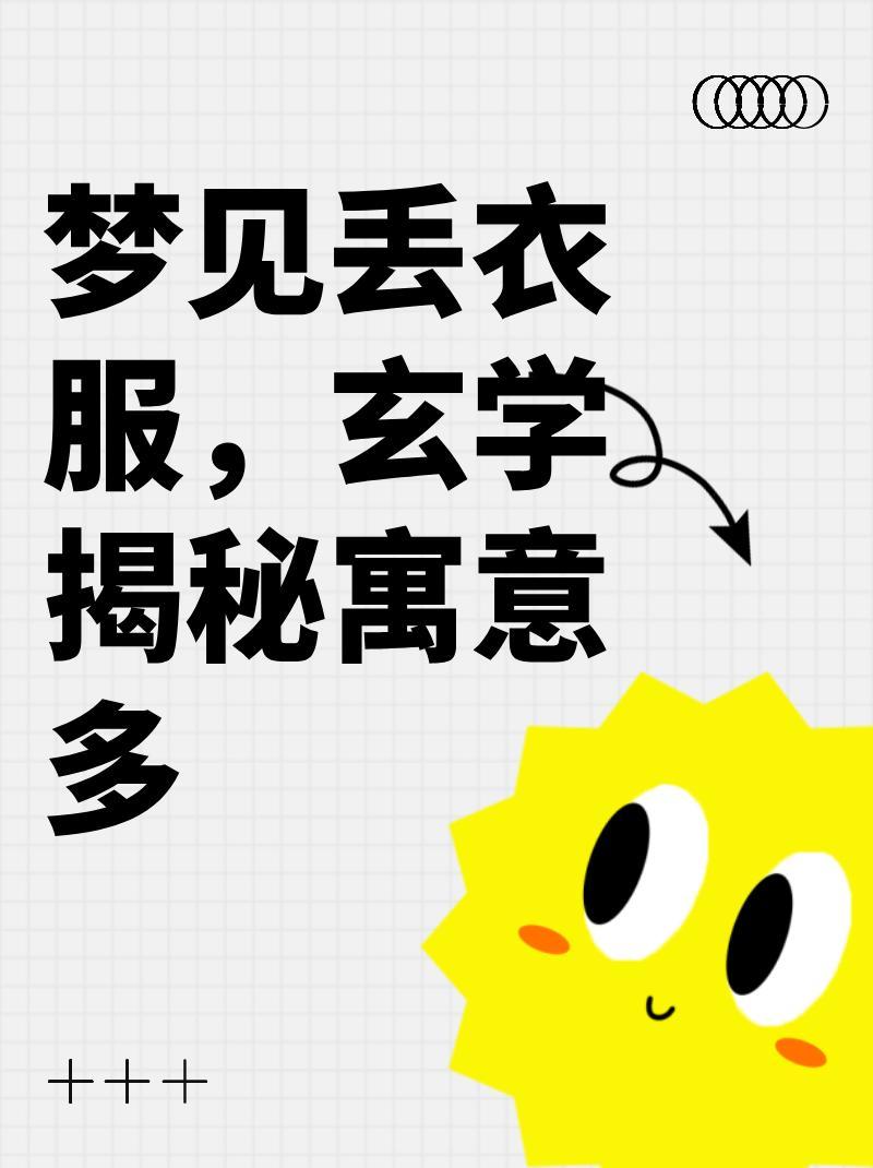 周公解梦，梦见丢了一件衣服，它究竟意味着什么？