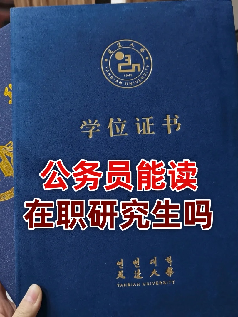 公务员能读在职研究生吗
