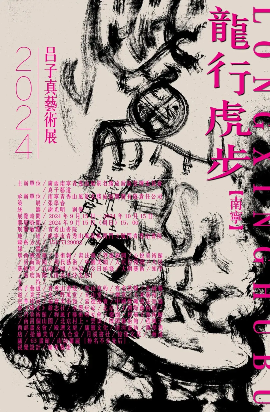 龙行虎步——2024吕子真艺术展【南宁】即将于2024年9月15日在南宁开展