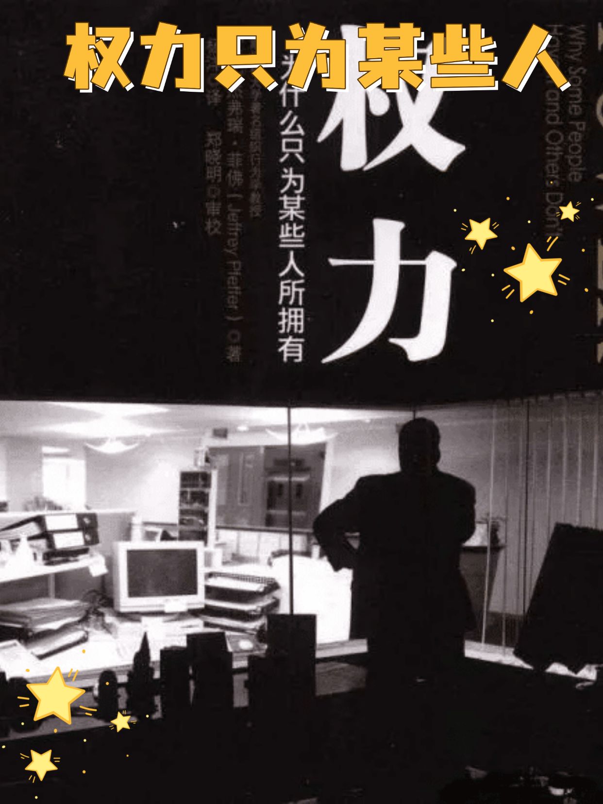 《权力:为什么只为某些人所拥有》的颠覆性观点