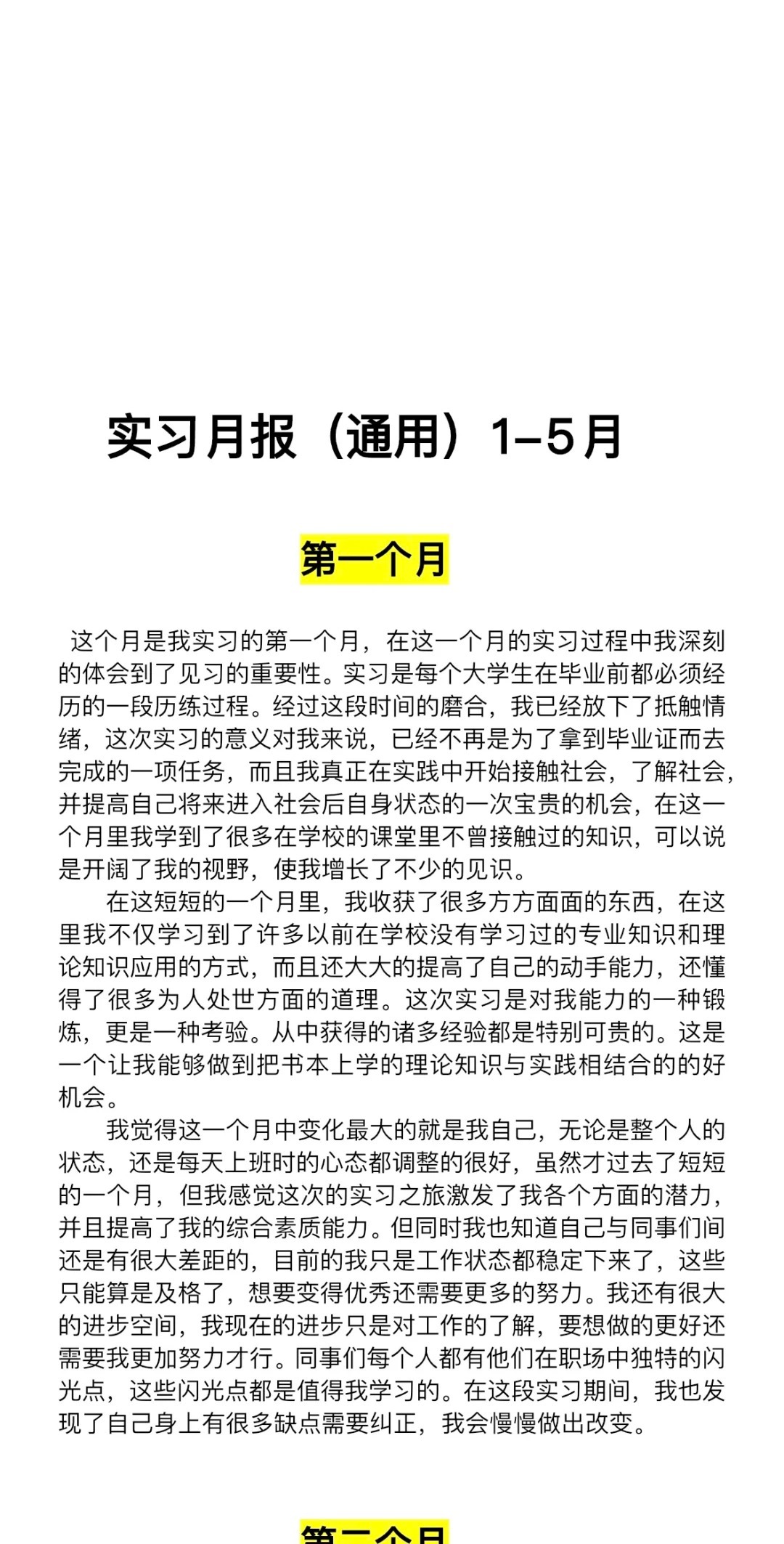 实习月记300字干货分享