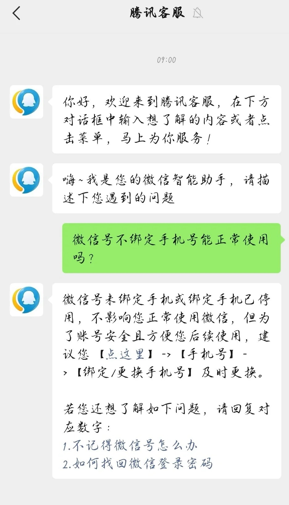 微信号没绑定手机号码