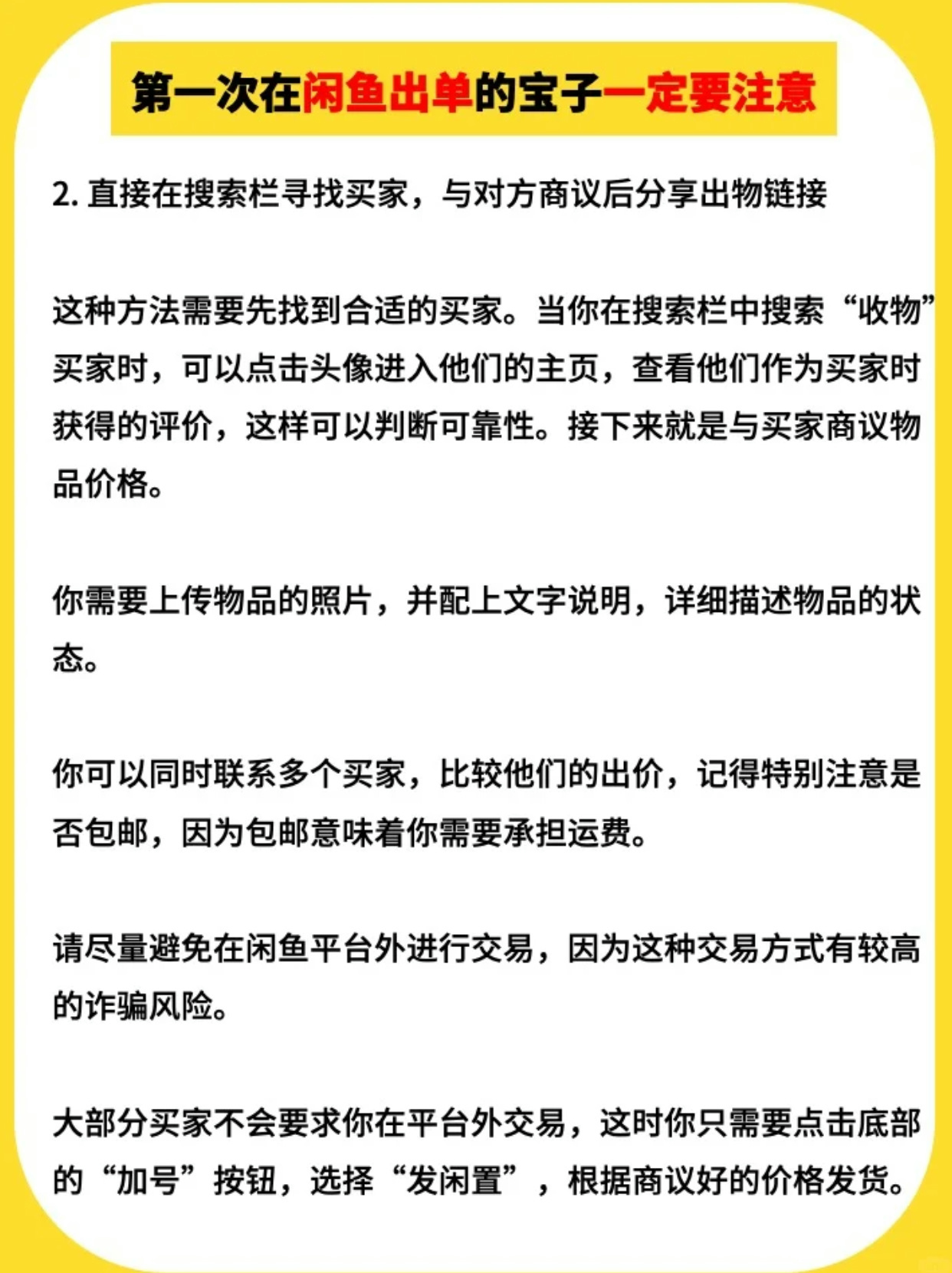 出售闲鱼号需要注意什么事项