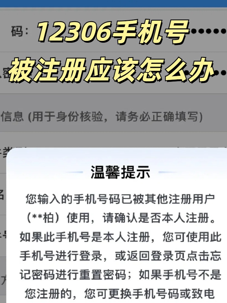 手机号被注册了12306怎么办