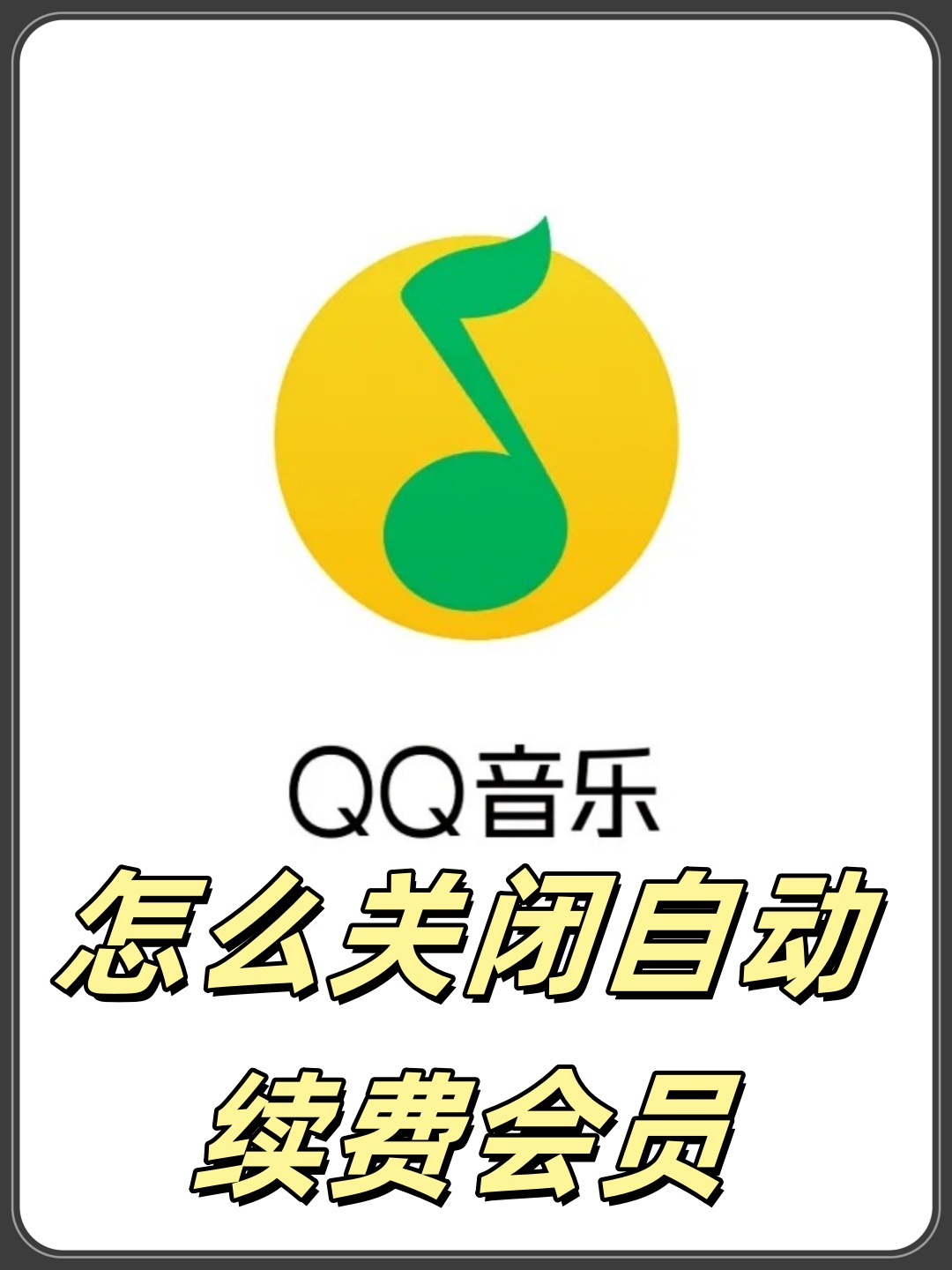 苹果购买qq音乐会员在哪里关闭