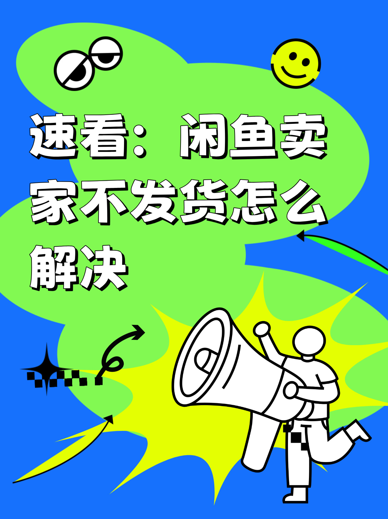 闲鱼交易了不发货怎么办